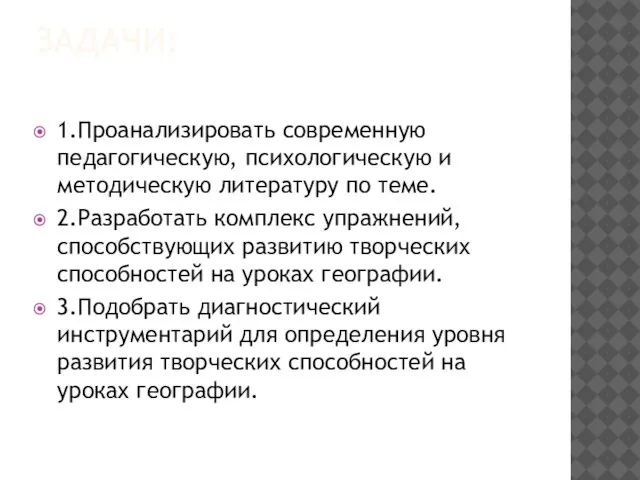 ЗАДАЧИ: 1.Проанализировать современную педагогическую, психологическую и методическую литературу по теме. 2.Разработать комплекс