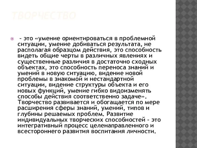 ТВОРЧЕСТВО – это «умение ориентироваться в проблемной ситуации, умение добиваться результата, не