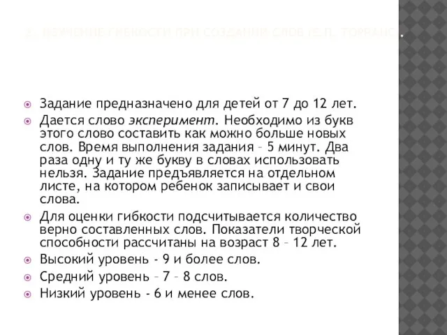 2. ИЗУЧЕНИЕ ГИБКОСТИ ПРИ СОЗДАНИИ СЛОВ (Е.П. ТОРРАНС). Задание предназначено для детей