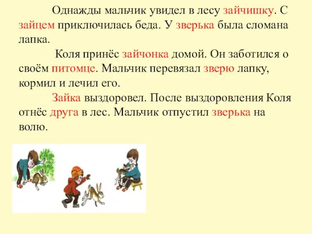 Однажды мальчик увидел в лесу зайчишку. С зайцем приключилась беда. У зверька