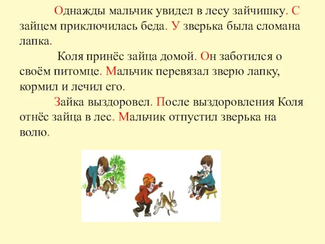 Однажды мальчик увидел в лесу зайчишку. С зайцем приключилась беда. У зверька