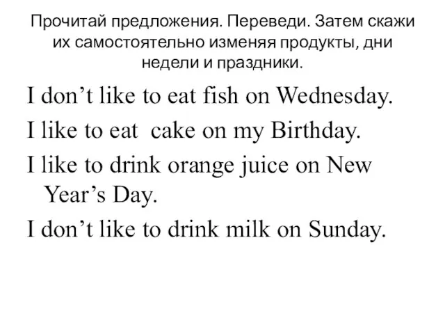 Прочитай предложения. Переведи. Затем скажи их самостоятельно изменяя продукты, дни недели и