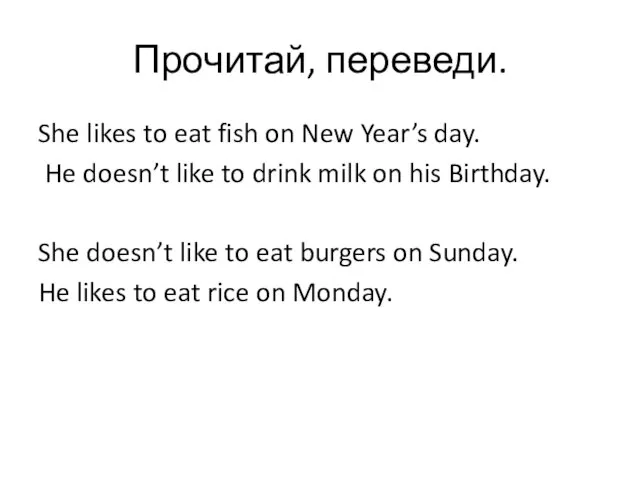 Прочитай, переведи. She likes to eat fish on New Year’s day. He