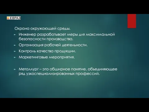 Охрана окружающей среды. Инженер разрабатывает меры для максимальной безопасности производства. Организация рабочей