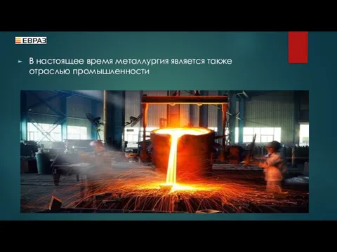 В настоящее время металлургия является также отраслью промышленности