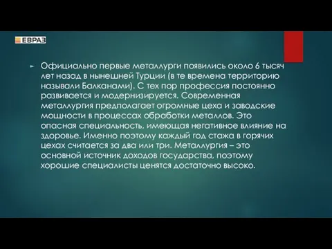 Официально первые металлурги появились около 6 тысяч лет назад в нынешней Турции