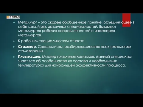 Металлург – это скорее обобщенное понятие, объединяющее в себе целый ряд различных