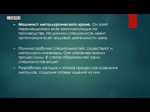 Машинист металлургического крана. Он занят перемещением всех комплектующих на производстве. На данном