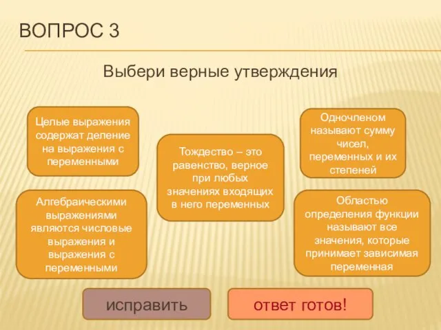 ВОПРОС 3 Выбери верные утверждения Алгебраическими выражениями являются числовые выражения и выражения