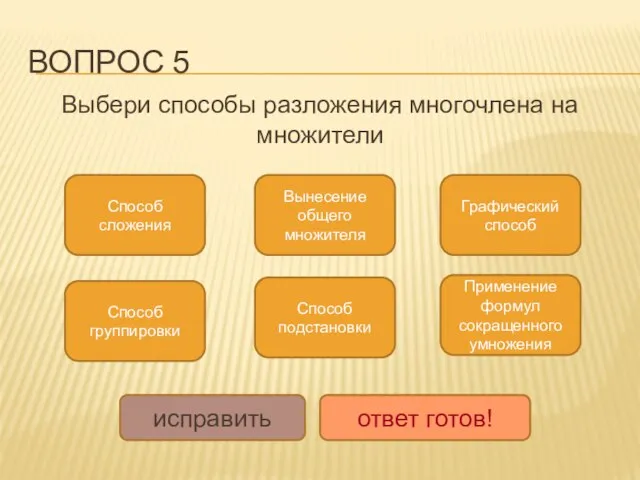 ВОПРОС 5 Выбери способы разложения многочлена на множители Применение формул сокращенного умножения