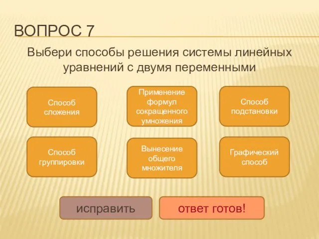 ВОПРОС 7 Выбери способы решения системы линейных уравнений с двумя переменными Графический