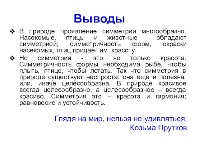 Выводы В природе проявление симметрии многообразно. Насекомые, птицы и животные обладают симметрией;