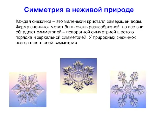 Симметрия в неживой природе Каждая снежинка – это маленький кристалл замерзшей воды.