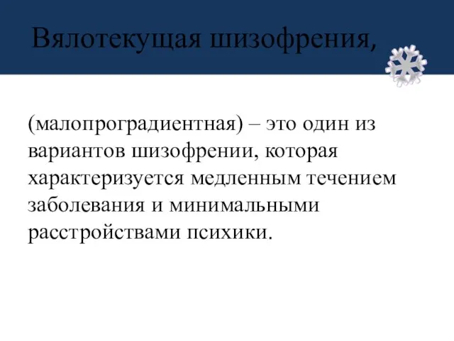 Вялотекущая шизофрения, (малопроградиентная) – это один из вариантов шизофрении, которая характеризуется медленным