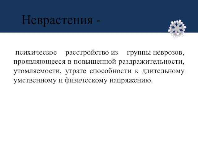 Неврастения - психическое расстройство из группы неврозов, проявляющееся в повышенной раздражительности, утомляемости,