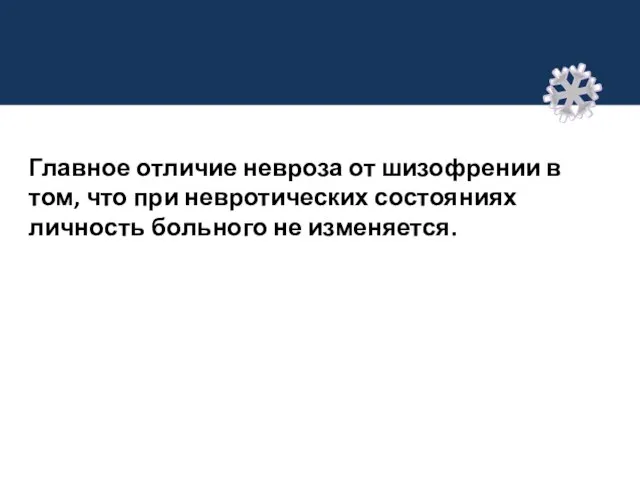 Главное отличие невроза от шизофрении в том, что при невротических состояниях личность больного не изменяется.