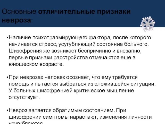 Основные отличительные признаки невроза: Наличие психотравмирующего фактора, после которого начинается стресс, усугубляющий