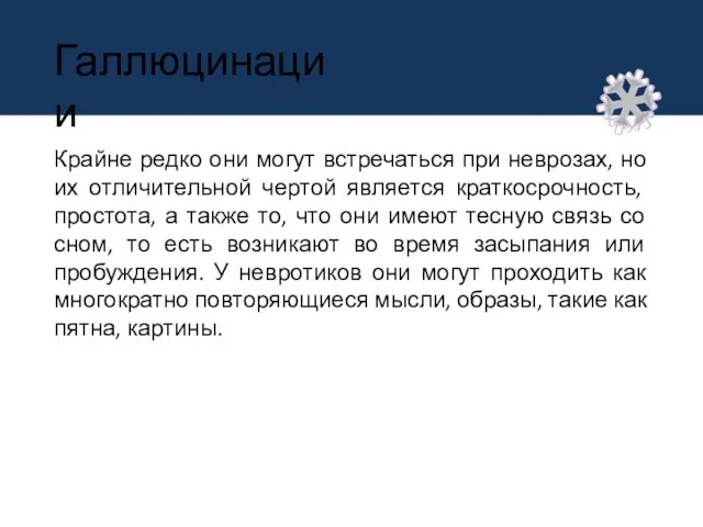 Галлюцинации Крайне редко они могут встречаться при неврозах, но их отличительной чертой