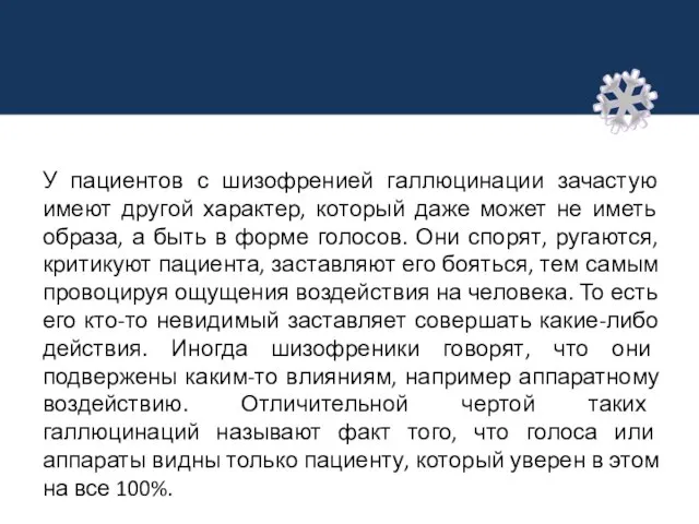 У пациентов с шизофренией галлюцинации зачастую имеют другой характер, который даже может