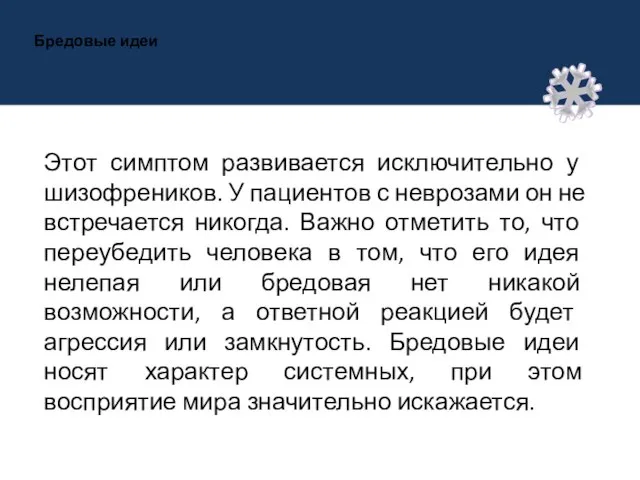 Бредовые идеи Этот симптом развивается исключительно у шизофреников. У пациентов с неврозами