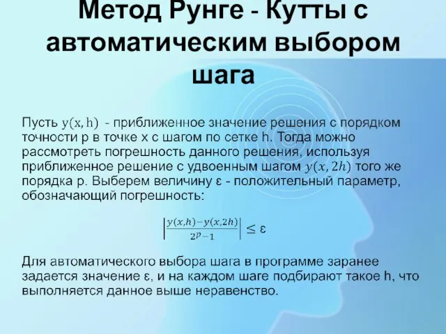 Метод Рунге - Кутты с автоматическим выбором шага