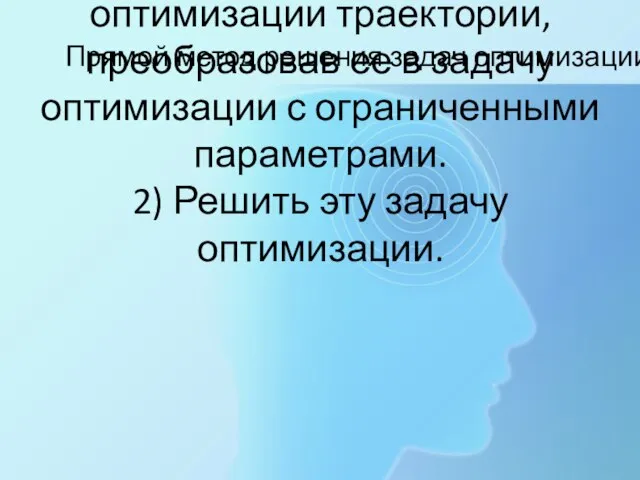 Прямой метод решения задачи оптимизации траектории состоит из двух этапов: 1) Непосредственно