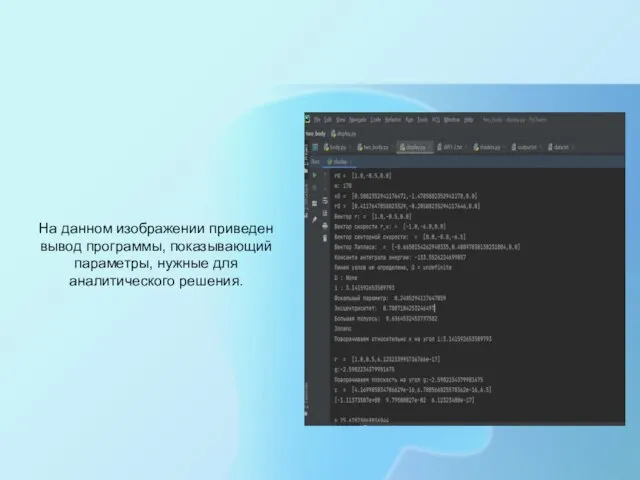 На данном изображении приведен вывод программы, показывающий параметры, нужные для аналитического решения.