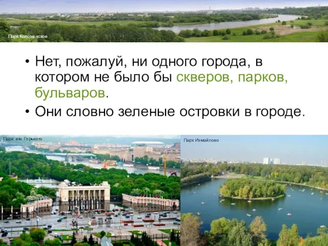 Нет, пожалуй, ни одного города, в котором не было бы скверов, парков,