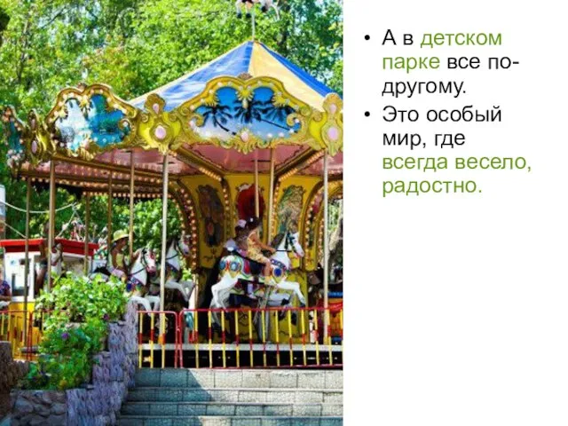 А в детском парке все по-другому. Это особый мир, где всегда весело, радостно.