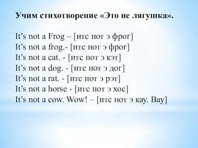 Учим стихотворение «Это не лягушка». It’s not a Frog – [итс нот