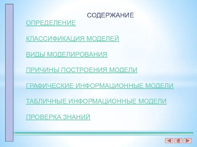 СОДЕРЖАНИЕ ОПРЕДЕЛЕНИЕ КЛАССИФИКАЦИЯ МОДЕЛЕЙ ВИДЫ МОДЕЛИРОВАНИЯ ПРИЧИНЫ ПОСТРОЕНИЯ МОДЕЛИ ГРАФИЧЕСКИЕ ИНФОРМАЦИОННЫЕ МОДЕЛИ