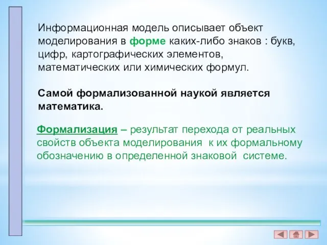 Информационная модель описывает объект моделирования в форме каких-либо знаков : букв, цифр,