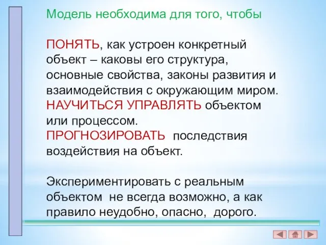 Модель необходима для того, чтобы ПОНЯТЬ, как устроен конкретный объект – каковы