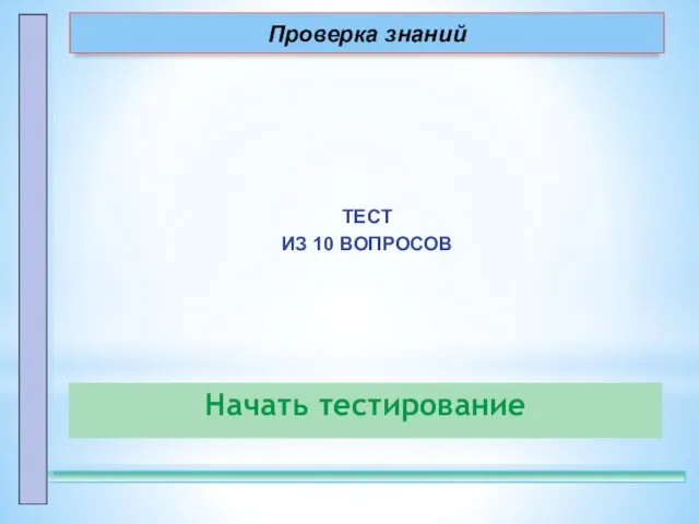 Проверка знаний ТЕСТ ИЗ 10 ВОПРОСОВ Начать тестирование