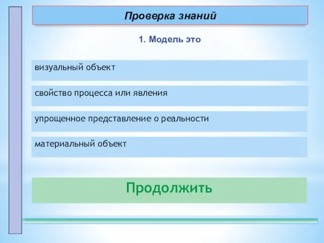 1. Модель это визуальный объект – неправильно! свойство процесса или явления –