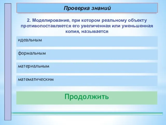 2. Моделирование, при котором реальному объекту противопоставляется его увеличенная или уменьшенная копия,