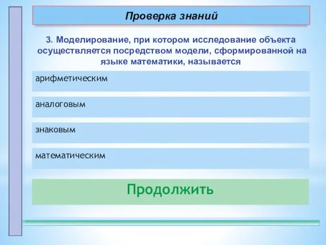 3. Моделирование, при котором исследование объекта осуществляется посредством модели, сформированной на языке