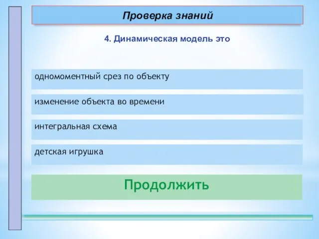 4. Динамическая модель это одномоментный срез по объекту – неправильно! изменение объекта