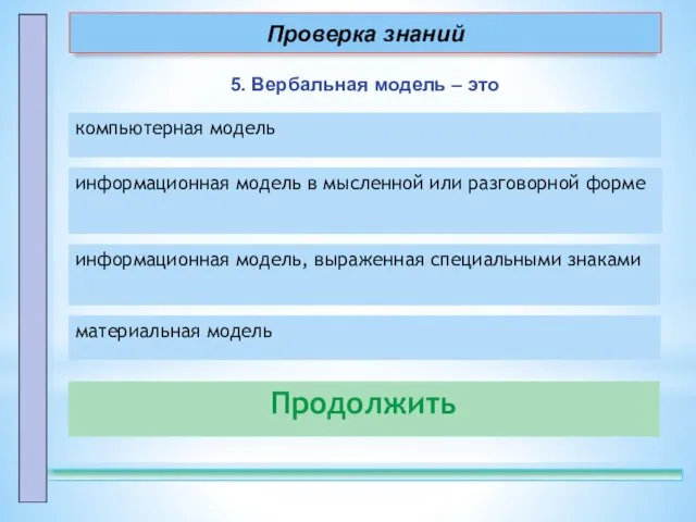 5. Вербальная модель – это компьютерная модель – неправильно! информационная модель в