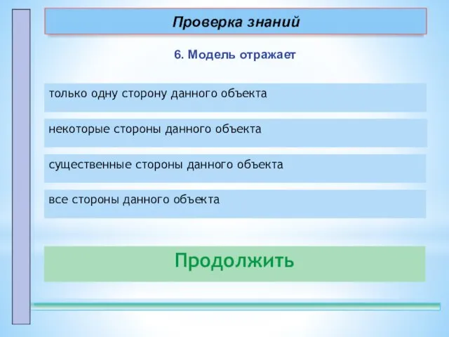 6. Модель отражает Продолжить только одну сторону данного объекта – неправильно! некоторые