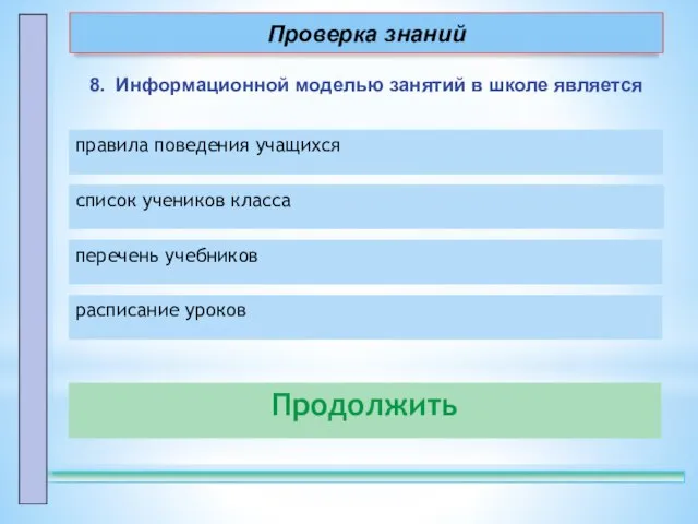 8. Информационной моделью занятий в школе является Продолжить правила поведения учащихся –