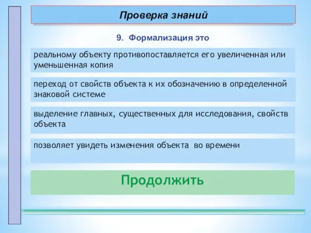 9. Формализация это Продолжить реальному объекту противопоставляется его увеличенная или уменьшенная копия