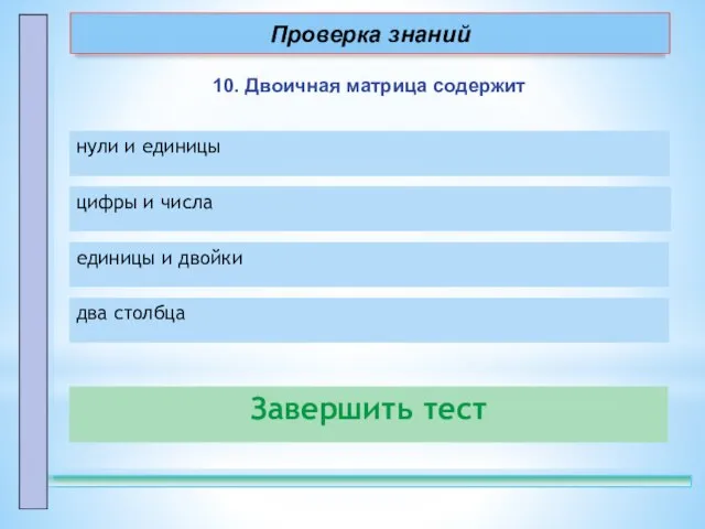 10. Двоичная матрица содержит Завершить тест нули и единицы – правильно! цифры