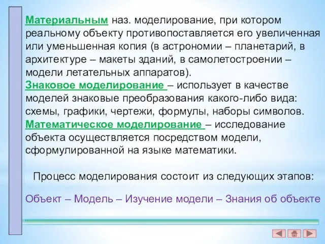 Материальным наз. моделирование, при котором реальному объекту противопоставляется его увеличенная или уменьшенная