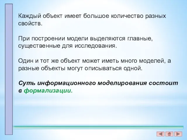 Каждый объект имеет большое количество разных свойств. При построении модели выделяются главные,