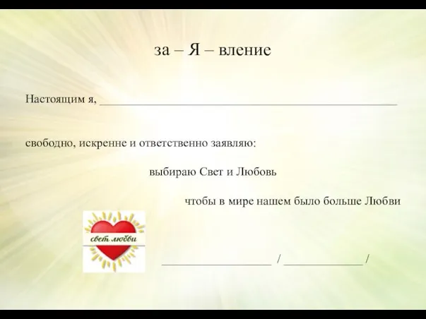 за – Я – вление Настоящим я, _________________________________________________ свободно, искренне и ответственно