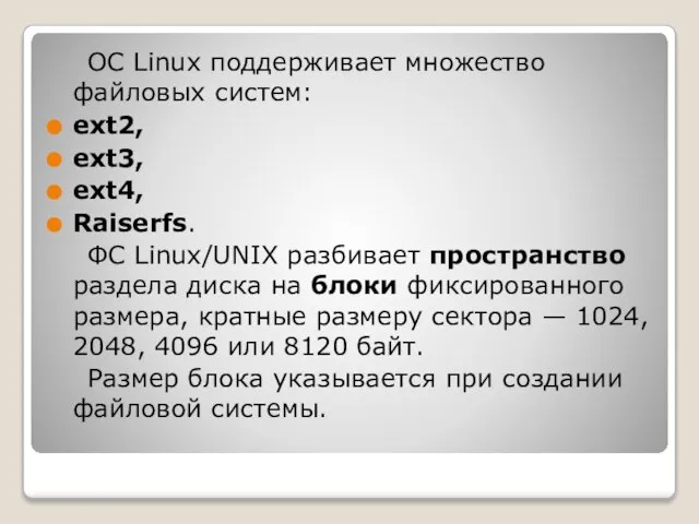ОС Linux поддерживает множество файловых систем: ext2, ext3, ext4, Raiserfs. ФС Linux/UNIX
