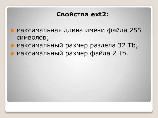 Свойства ext2: максимальная длина имени файла 255 символов; максимальный размер раздела 32