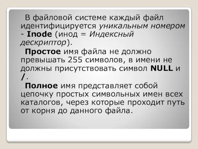 В файловой системе каждый файл идентифицируется уникальным номером - Inode (инод =