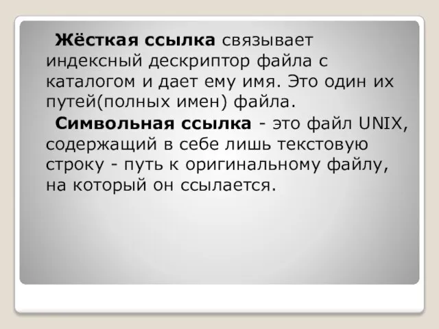 Жёсткая ссылка связывает индексный дескриптор файла с каталогом и дает ему имя.